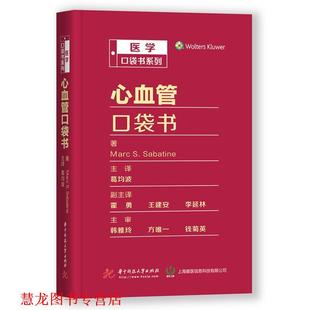 【正版书籍】 心血管口袋书 Marc,S.Sabatine著,葛均波,霍勇,王建安等 译 华中科技大学出版社