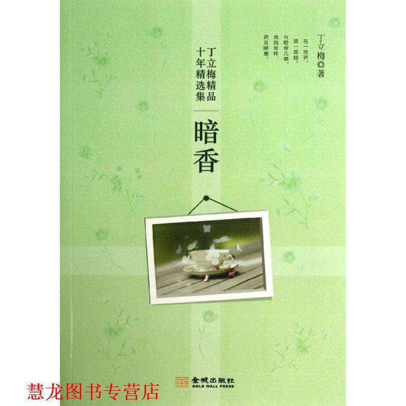 【正版书籍】 丁立梅精品十年精选集·暗香 丁立梅 著作 金城出版社