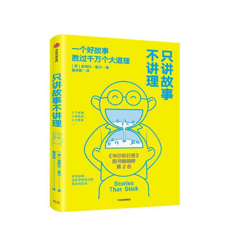 【正版书籍】 只讲故事不讲理:一个好故事胜过千万个大道理 金德拉·霍尔 中信出版集团股份有限公司