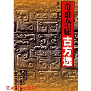 【正版书籍】 奇难杂症古方选 潘文昭 等编 广西科学技术出版社