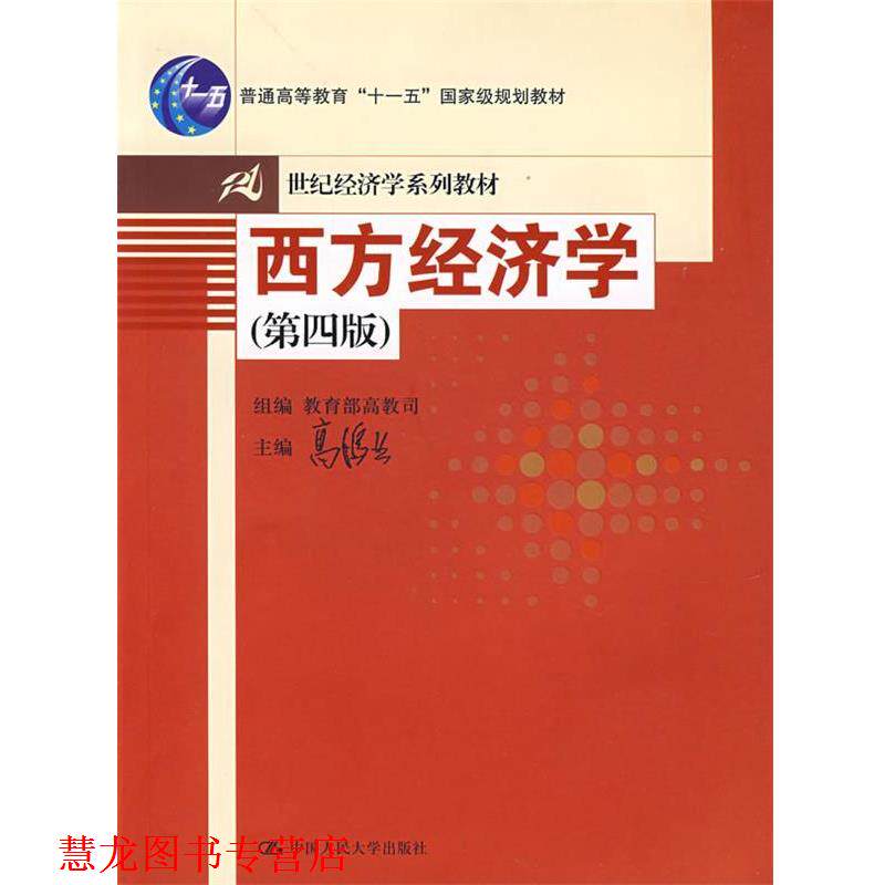 【正版书籍】 十五:西方经济学 高鸿业 主编 中国人民大学出版社