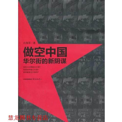 【正版书籍】 做空中国—华尔街的新阴谋 白海军　著 东方出版中心