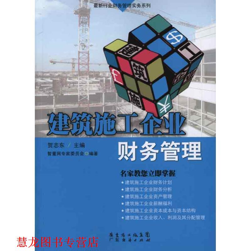 【正版书籍】 建筑施工企业财务管理—行业财务管理实务系列 贺志东主编 广东经济出版社有限公司