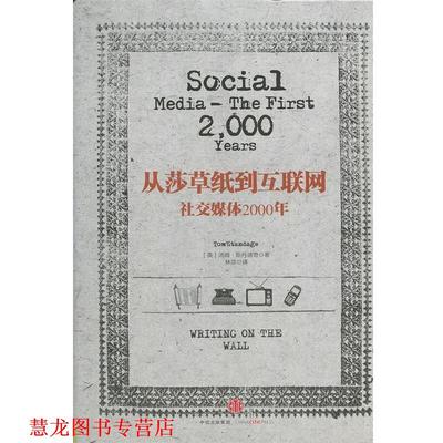 【正版书籍】 从莎草纸到互联网:媒体2000年 [英]汤姆·斯丹迪奇　著 中信出版社
