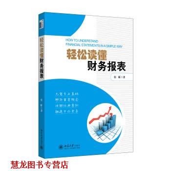 【正版书籍】 轻松读懂财务报表 张昕 著 北京大学出版社