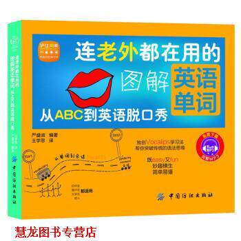 【正版书籍】 连老外都在用的图解英语单词:从ABC到英语脱口秀 严盛淑 著,王学思 译 中国纺织出版社
