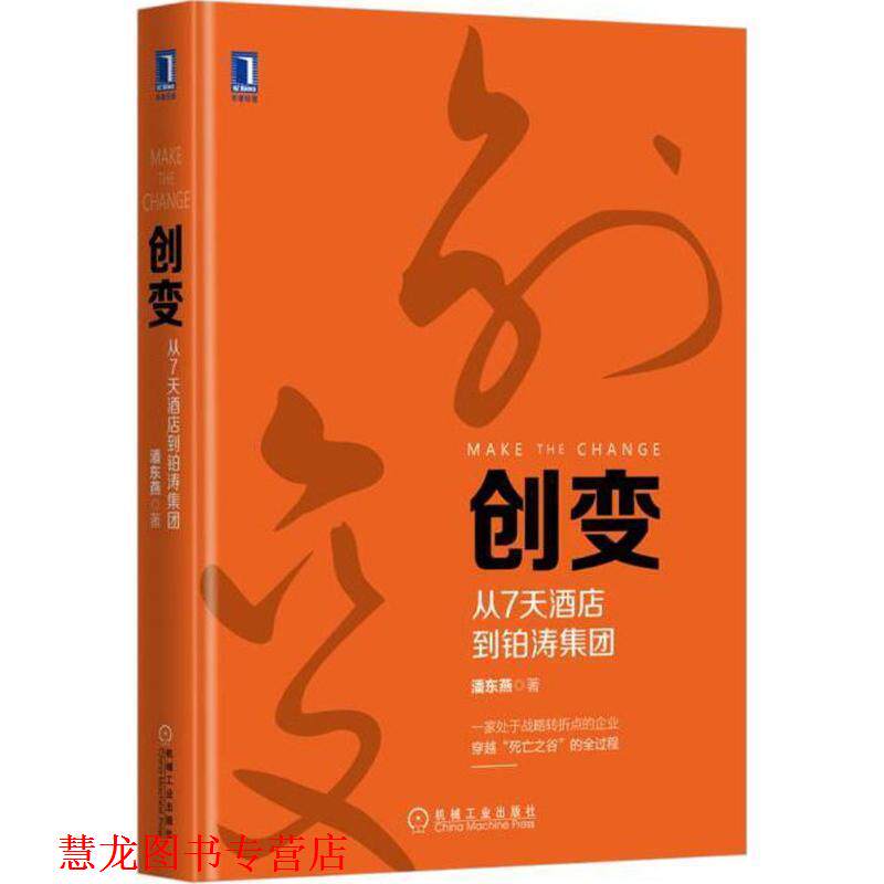 【正版书籍】 创变 从7天酒店到铂涛集团 潘东燕 机械工业出版社