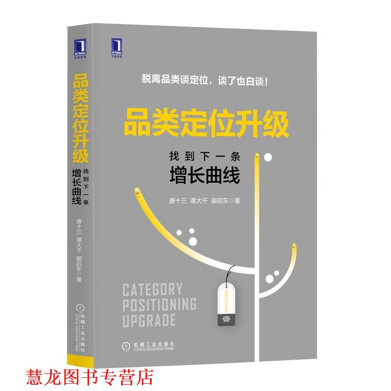 【正版书籍】 品类定位升级：找到下一条增长曲线 唐十三,谭大千,郝启东 著 机械工业出版社