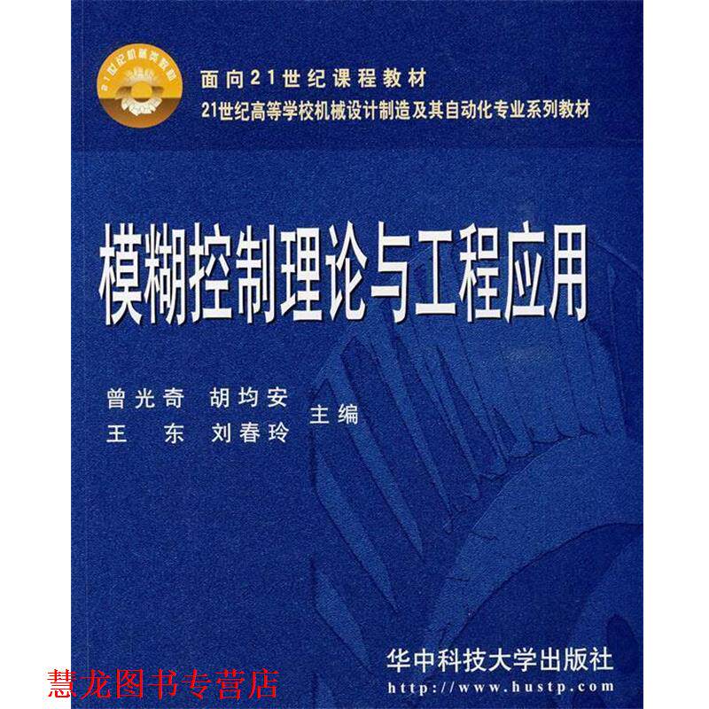 【正版书籍】 模糊控制理论与工程应用 曾光奇,胡均安,王东,刘春玲　主编 华中科技大学出版社