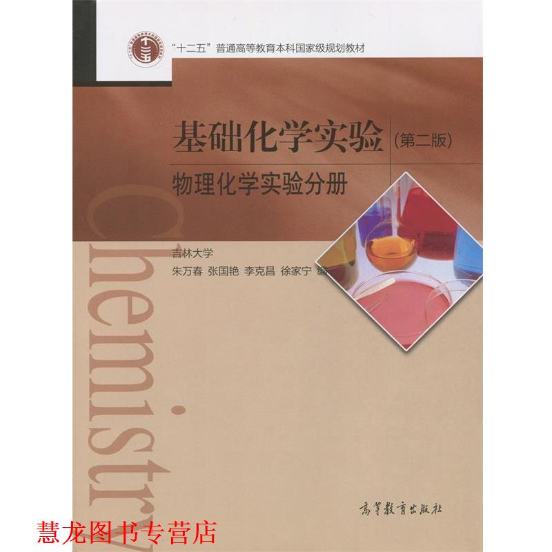 【正版书籍】 基础化学实验-物理化学实验分册- 吉林大学 朱万春 张国艳 李克昌 徐家宁 高等教育出版社