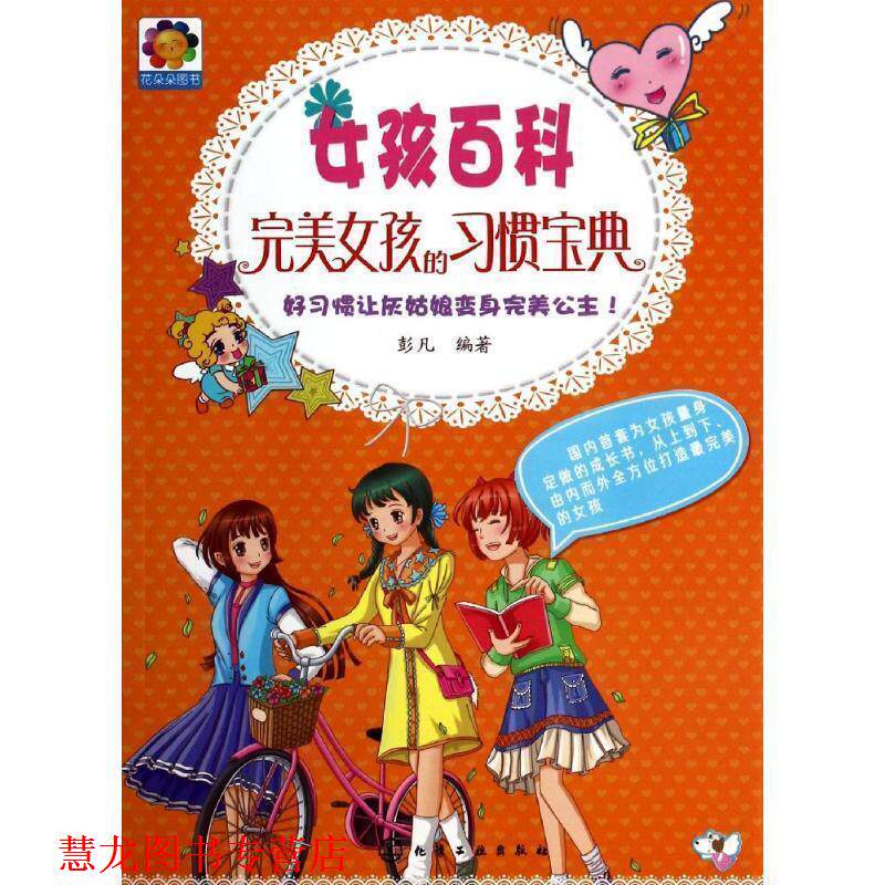 【正版书籍】 女孩百科--女孩的习惯宝典 彭凡著 化学工业出版社
