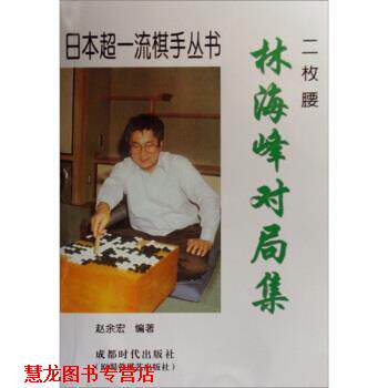 【正版书籍】 林海峰对局集 赵余宏 著 成都时代出版社