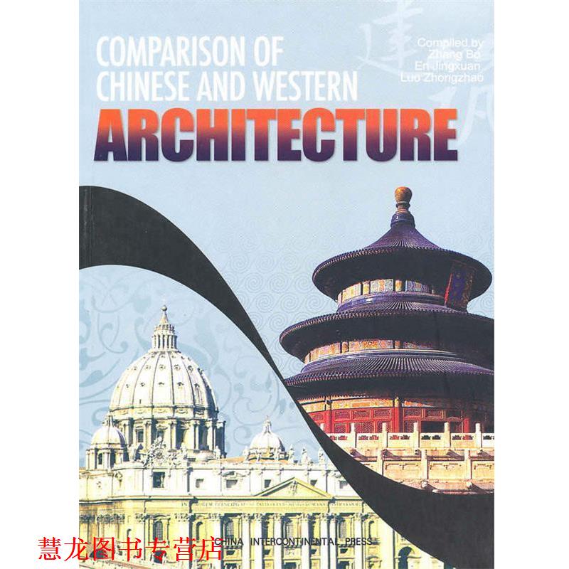 【正版书籍】 中西建筑比较 张勃 等著,许华锋 等译 五洲传播出版社