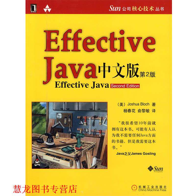 【正版书籍】 Sun 公司核心技术丛书:Effective Java中文版 Joshua Bloch, 杨春花, 俞黎敏 机械工业出版社