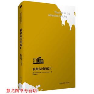【正版书籍】 雅典帝国的覆亡 唐纳德·卡根 华东师范大学出版社
