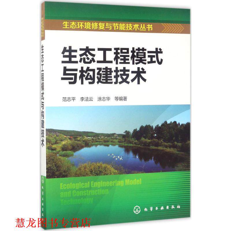 【正版书籍】 生态环境修复与节能技术丛书--生态工程模式与构建技术 范志平,李法云,涂志华 化学工业出版社