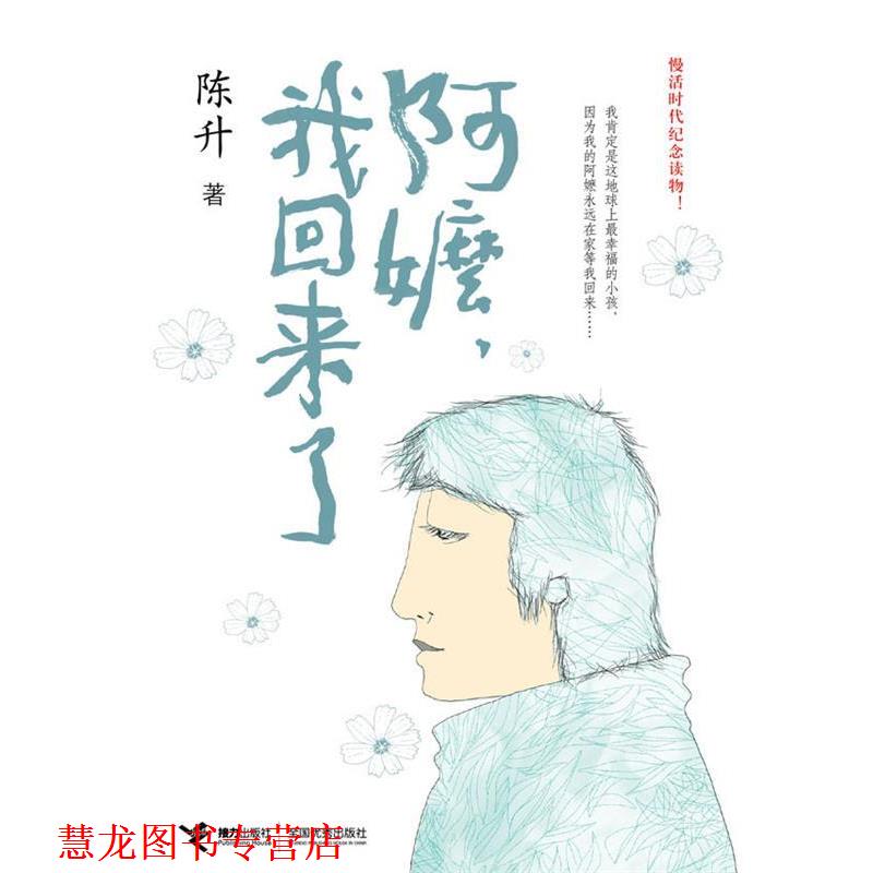 【正版书籍】 阿嬷,我回来了 陈升 接力出版社