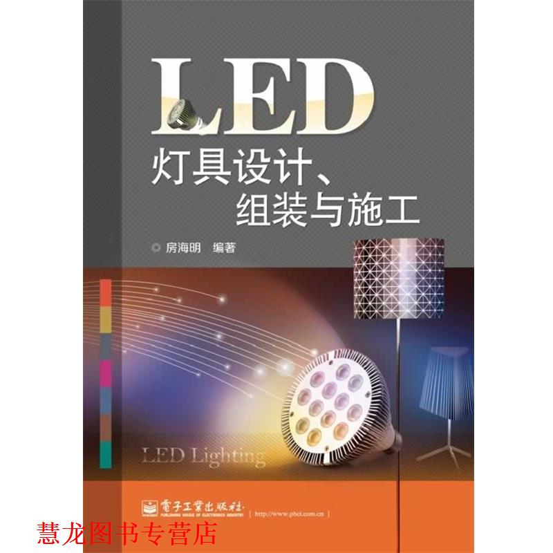 【正版书籍】 LED灯具设计、组装与施工 房海明 电子工业出版社