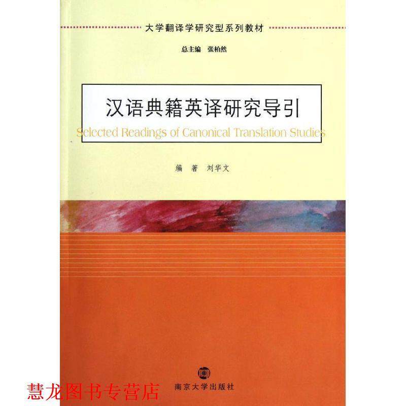 【正版书籍】 大学翻译学研究型系列教材:汉语典籍英译研究导引 刘华文 著 南京大学出版社