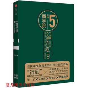 【正版书籍】 5分钟商学院 个人篇 刘润 中信出版社