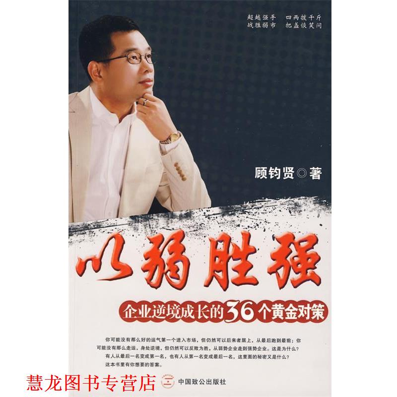 【正版书籍】 以弱胜强—企业逆境成长的36个黄金对策 顾钧贤 著 中国致公出版社