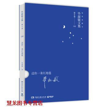 【正版书籍】 毕淑敏文集第8卷：送你一条红地毯 毕淑敏 著 湖南文艺出版社