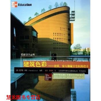 【正版书籍】 建筑色彩：建筑室内和城市空间的设计 [美]哈罗德·林顿（HaroldLinton）,谢洁,张根林 中国水利水电出版社
