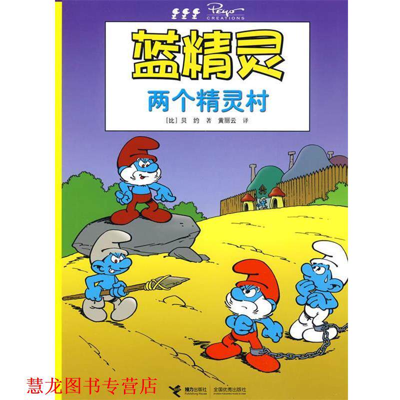 【正版书籍】 两个精灵村蓝精灵 (比)贝约 著,黄丽云 译 接力出版社