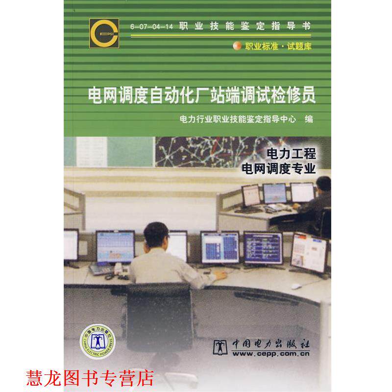 【正版书籍】 电网调度自动化厂站端调试检修员 电力行业职业技能鉴定指导中心 编 中国电力出版社