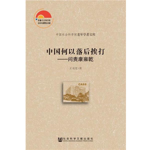 【正版书籍】 中国何以落后挨打:问责康雍乾 王戎笙 社会科学文献出版社