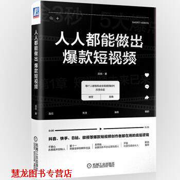 【正版书籍】 人人都能做出爆款短视频 吕白 著 机械工业出版社