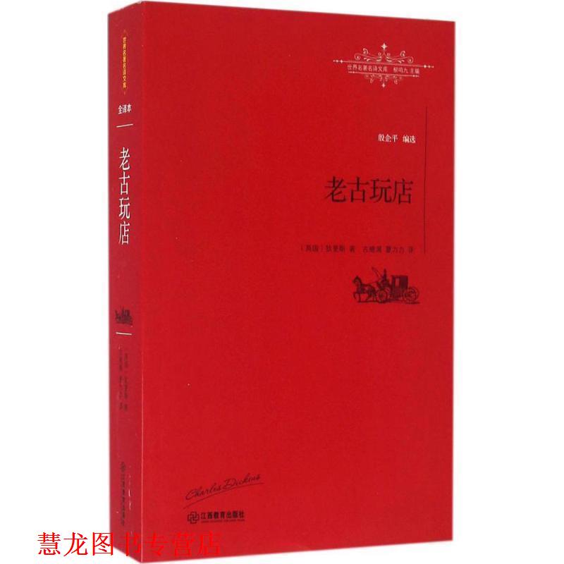 【正版书籍】 老古玩店 [英]查尔斯·狄更斯 古绪满, 夏力力 江西教育出版社