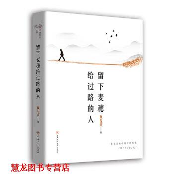 【正版书籍】 留下麦穗给过路的人 鲁先圣 著 陕西师范大学出版总社