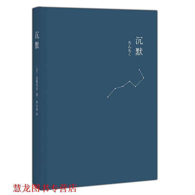 【正版书籍】 沉默 (日) 远藤周作著 南海出版公司