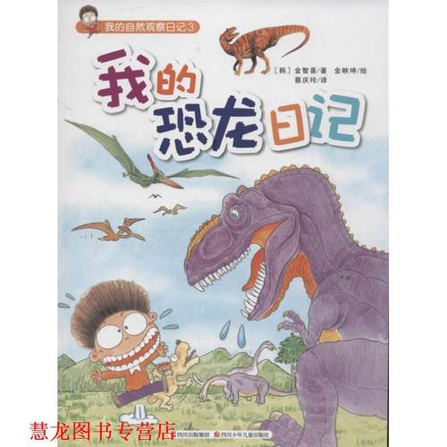 【正版书籍】 我的恐龙日记 金智喜,金映坤 绘,蔡庆玲 四川少儿出版社