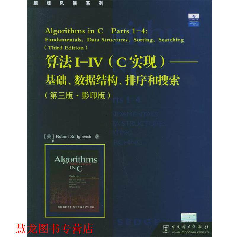 【正版书籍】 算法Ⅰ-Ⅳ—基础数据结构排序和搜索 （美）塞奇威克 著 中国电力出版社