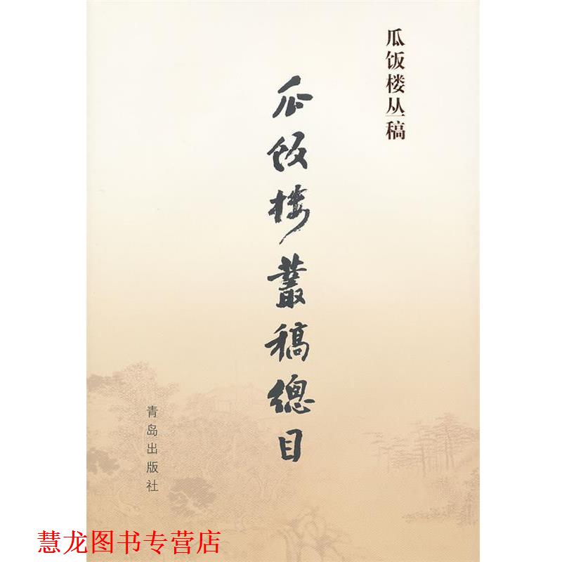 【正版书籍】 瓜饭楼丛稿总目 《瓜饭楼丛稿》编辑委员会　编 青岛出版社