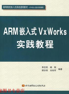 【正版书籍】 ARM嵌入式VxWorks实践教程 李忠民　等编著 北京航天航空大学出版社