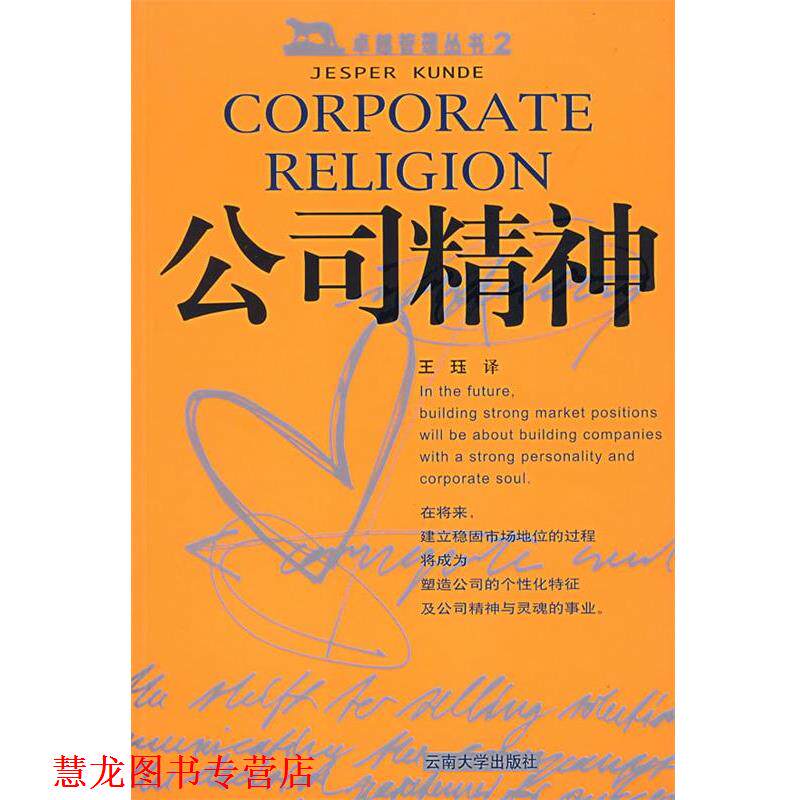 【正版书籍】 公司精神 (丹)昆德 著,王珏 译 云南大学出版社