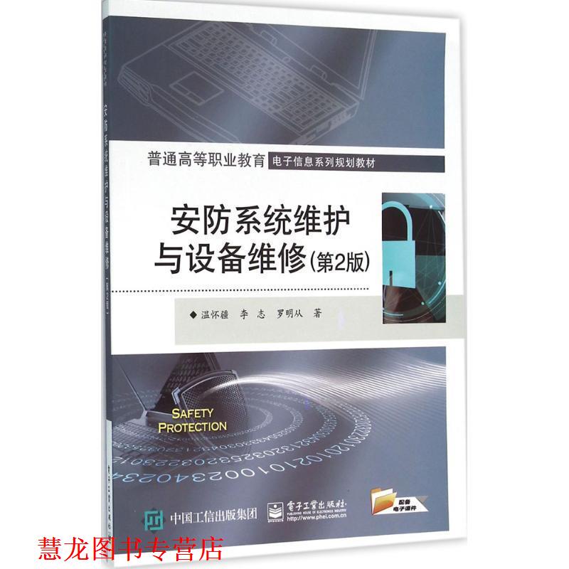 【正版书籍】 安防系统维护与设备维修 温怀疆,李志,罗明从 电子工业出版社
