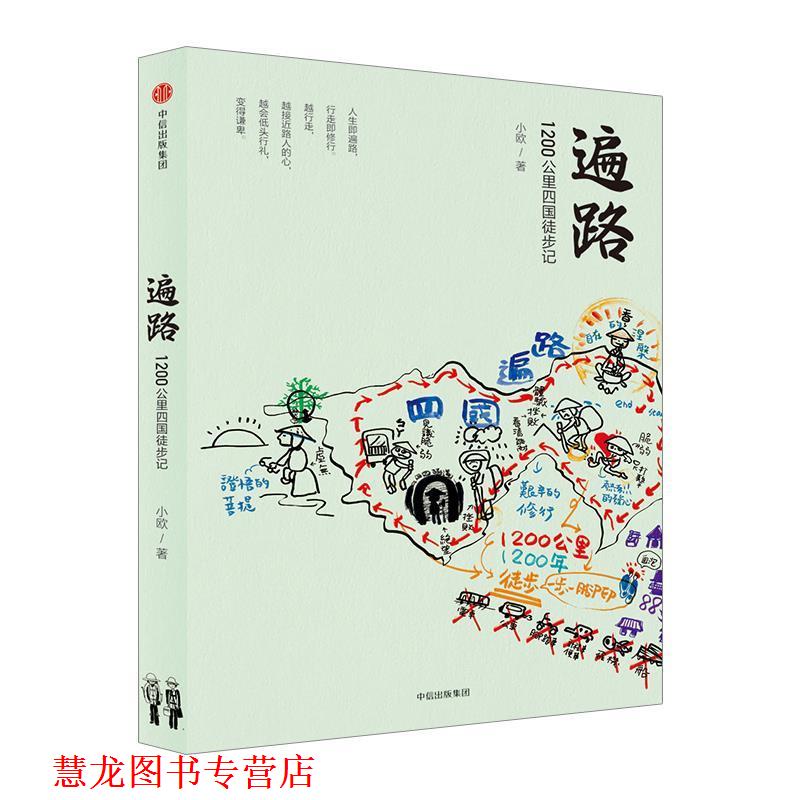 【正版书籍】 遍路:1200公里四国徒步记 小欧 中信出版社