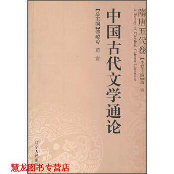 【正版书籍】 中国古代文学通论:隋唐五代卷 傅璇琮,蒋寅 编 辽宁人民出版社