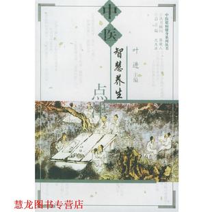 中医智慧养生点津—中医祛病健身系列丛书 书籍 叶进 主编 社 同济大学出版 正版