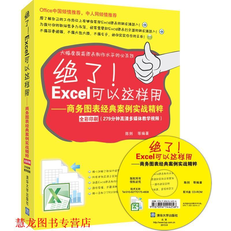 【正版书籍】 绝了！Excel可以这样用-商务图表经典案例实践精粹 陈则 等 清华大学出版社