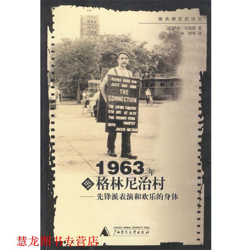 【正版书籍】 1963年的格林尼治村: 先锋派表演和欢乐的身体 (美)萨利·贝恩斯 著,华明等 译 广西师范大学出版社