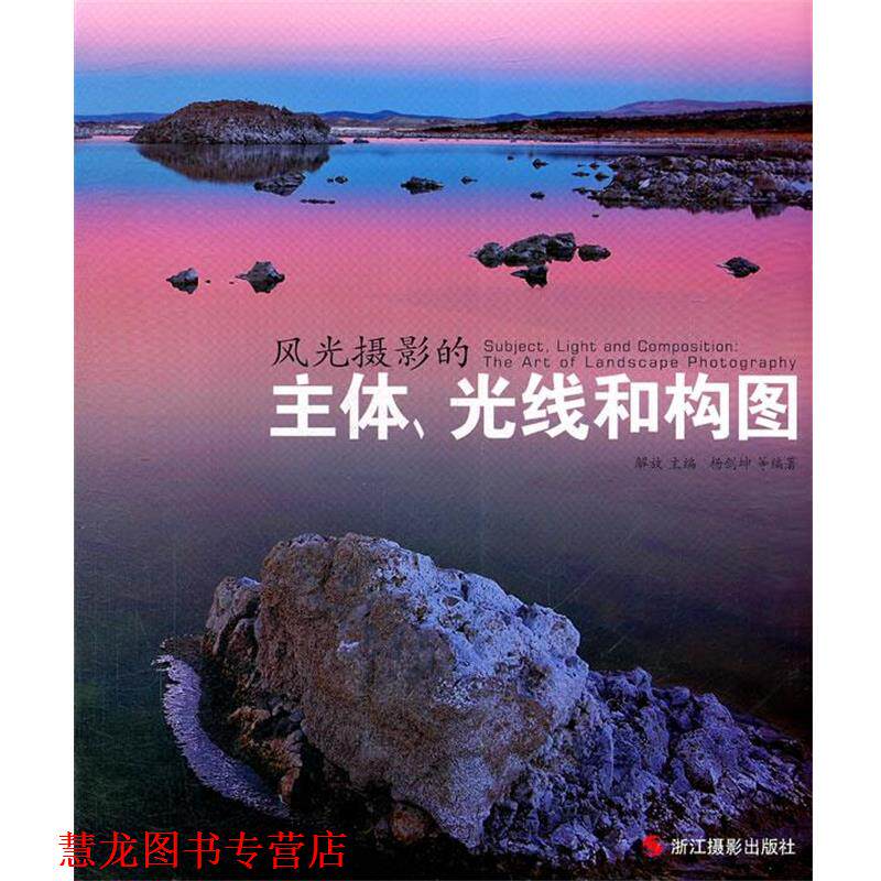 【正版书籍】 风光摄影的主体、光线和构图 解放 主编,杨剑坤 等编著 浙江摄影出版社