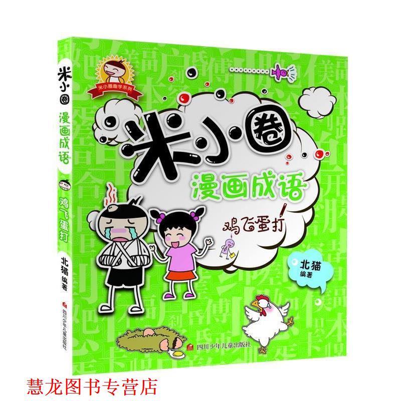 【正版书籍】 米小圈漫画成语:鸡飞蛋打 北猫 四川少儿出版社