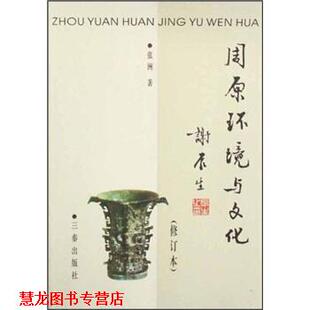 【正版书籍】 周原环境与文化 张洲 著 三秦出版社