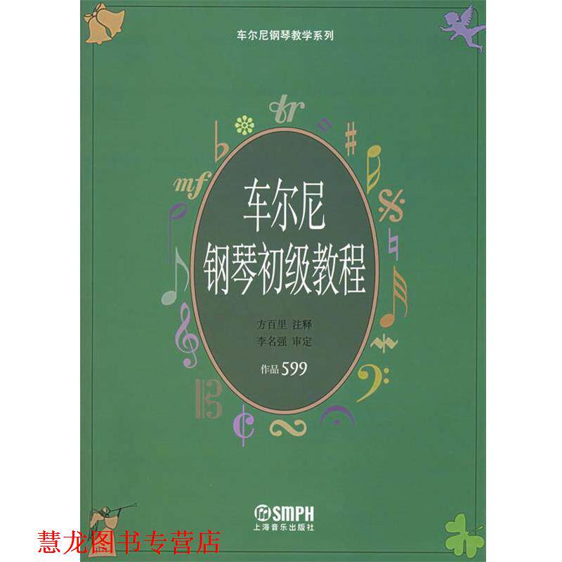 【正版书籍】 车尔尼钢琴初级教程.作品599—车尔尼钢琴教学系列 方百里 注释 上海音乐出版社