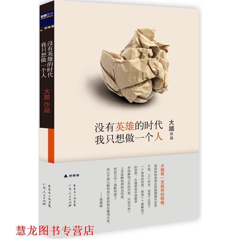【正版书籍】 没有英雄的时代,我只想做一个人 大踏 著 广东人民出版社